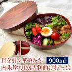 ショッピングお弁当箱 曲げわっぱ お弁当箱 900ml DX大判型 弁当箱 1段 杉 白木 大容量 デラックス お弁当箱 曲げわっぱ弁当箱 まげわっぱ 男子 大人 送料無料 10％OFF