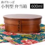 曲げわっぱ 小判型 お弁当箱 600ml 弁当箱 1段 曲げわっぱ弁当箱 まげわっぱ 男子 女子 大人 子供 女の子 男の子 おしゃれ 木製 送料無料