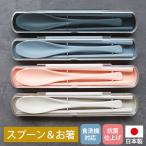 ショッピング箸 お箸 21cm スプーン 19cm セット 携帯用 お弁当用 食洗機対応 抗菌仕様 ケース付き おしゃれ くすみカラー 中学生から 男性 女性 大人 軽い 送料無料 日本製