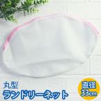 ランドリーネット 洗濯ネット 丸型 ブラジャー ショーツ 下着 シャツ ブラウス などのおしゃれ着洗いに ランジェリーネット 乾燥機対応 ループ付き