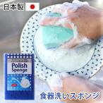 食器洗い スポンジ 食器用 ポリッシュスポンジ 日本製 キッチン ソフトタイプ クリーナー 束子 たわし タワシ シンプル キッチン掃除 家事 ブルー