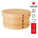 おひつ 3合 大館工芸社 曲げわっぱ 