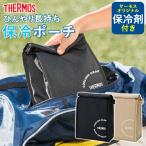 サーモス THERMOS 保冷ポーチ バッグインバッグ 保冷バッグ REY-0031 保冷剤付き おしゃれ ソフトクーラー アウトドア レジャー