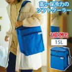 サーモス 保冷バッグ 大容量 15L thermos ソフトクーラー 小型 保冷剤ポケット付き 折り畳み コンパクト 肩掛け ショルダー お弁当 運動会 釣り 海水浴 送料無料