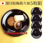 漆器銘々皿５寸15cm溜貝貼梅セッ...