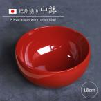 中鉢 盛り鉢 紀州塗り 盛り器 煮物