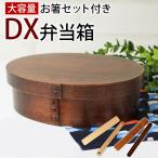 ショッピングお弁当箱 お弁当箱 曲げわっぱ ＤＸ大判 弁当箱 漆塗り 900ml 1段 お箸セット付き  和風 男子 大容量 女子 大人 子供 スリム おしゃれ 運動会 遠足 麺 丼 木製 送料無料