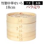 竹製中華せいろ セイロ 蒸篭 18cm bamboo 蒸し器 ふた 本体 バラ売り（別売） 蒸しかご 竹 天然竹製 調理器 肉まん 蒸し野菜 蒸し料理 スチームフード 業務用