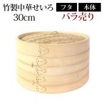 竹製中華せいろ セイロ 蒸篭 30cm せいろ蒸し器 蒸し器 ふた 本体 バラ売り(別売) 蒸籠 蒸しかご 天然竹製 肉まん 蒸し野菜 蒸し料理 スチームフード 業務用