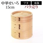 中華せいろ セイロ 蒸篭 蒸籠 15cm せいろ蒸し器 蒸し器 ふた 本体 バラ売り 別売 蒸しかご 杉 竹 天然木製 肉まん 蒸し野菜 蒸し料理 スチームフード 業務用