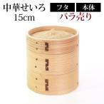 中華せいろ セイロ 蒸篭 15cm 蒸し器 ふた 本体 バラ売り（別売） 蒸しかご クッキング 杉 竹 天然木製 調理器 肉まん 蒸し野菜 蒸し料理