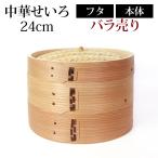 中華せいろ セイロ 蒸篭 24cm 蒸し器 ふた 本体 バラ売り（別売） 蒸しかご クッキング 杉 竹 天然木製 調理器 肉まん 蒸し野菜 蒸し料理