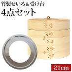 せいろ 受け台 セット 21cm 2段 竹製 蒸篭 中華せいろ 二段 蒸籠 蒸し板 セイロ 置く 台 ステンレス 簡単 時短 蒸し器 蒸し料理 蒸しかご 蒸し野菜