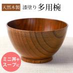 多用椀 汁椀 天然木製 お椀 大汁椀 