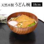 天然木製 うどん椀 漆塗り 18cm 丼 大きい 丼ぶり椀 お椀 おわん お碗 汁椀 どんぶり 食器 麺鉢 軽い うどん 蕎麦 ラーメン 親子丼 煮物