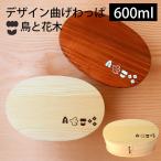 曲げわっぱ お弁当箱 白木 漆塗り 600ml 小判型 1段 小鳥 花 木 杉 曲げわっぱ弁当箱 まげわっぱ かわいい おしゃれ オリジナル 男子 女子 キッズ 木製 送料無料