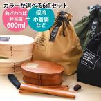 曲げわっぱ 6点セット お弁当箱 600ml 白木 漆塗り 小判型 1段 杉 おしゃれ お箸 箸箱 保冷ランチバッグ 弁当袋 オリジナル 男子 女子 大人 送料無料 新生活