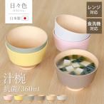 汁椀 360ml お椀 食洗機 電子レンジ対