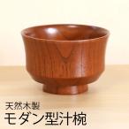 汁椀 天然木製 おしゃれ モダン型 