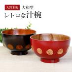 汁椀 天然木製 お椀 おわん 水玉 み