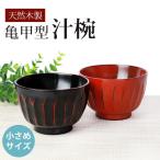 汁椀 天然木製 お椀 おわん 亀甲 ス