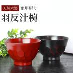 汁椀 天然木製 お椀 おわん 亀甲 ス