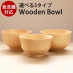 お椀 食洗機対応 天然木製 白木汁椀 味噌汁椀 おしゃれ ナノガラスコート おわん お碗 木製 汁椀 味噌汁 スープボウル ナチュラル 羽反 北欧 軽い 和風 洋風