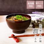 汁椀 大きめ 紀州塗り 電子レンジ対