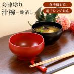 会津漆器 汁椀 会津塗り お椀 スー