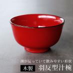 汁椀 木製 お椀 朱色 羽反型 総朱渕