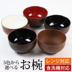 日本製 お椀 汁椀 食洗機対応 電子レンジ対応 木目調 おわん お碗 スープボウル おしゃれ お味噌汁の汁椀 和食器 ブラウン 朱 黒 白 割れにくい