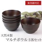 【54%OFF】 マルチボウル 天然木製 5客セット 汁椀 食洗機対応 モダンフィット スープボウル お椀 日本国内加工品 ナノガラスコート 軽い お碗 おわん