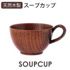 スープカップ お椀 お碗 木目 天然