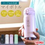 サーモス 水筒 名入れ無料 350ml THERMOS 名前 ネーム イラスト 食洗機対応 保冷 保温 乾燥機 彫刻 オリジナル JNL-S350