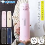 象印 水筒 名入れ無料 720ml イニシャル 背番号 ZOJIRUSHI ステンレスマグ 保温 保冷 魔法瓶 ギフト おしゃれ SM-VB72