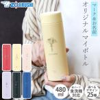 象印 水筒 名入れ無料 480ml 名前 ネーム イラスト ZOJIRUSHI ステンレスマグ 食洗機対応 保温 保冷 軽量 おしゃれ SU-AA48