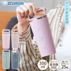 象印 水筒 名入れ無料 300ml 食洗機対応 名前 イラスト ZOJIRUSHI 取っ手 保温 保冷 軽量 おしゃれ SX-JS30