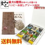 ゆべし 和菓子 ナッツ スイーツ 餅菓子 ギフト みよし堂 ミックス 最大6種類のゆべしが選べるハッピーお試しアソートBOX3袋セット 1,230円 送料無料