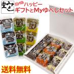 ゆべし 和菓子 生ゆべし くるみゆべし ハイカカオ マカダミア ギフト みよし堂 ハッピーギフトとMｙゆべしセット 送料無料 2,130円
