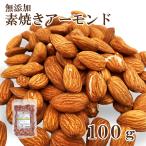素焼きアーモンド★100