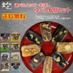 ゆべし 和菓子 ナッツ スイーツ 餅菓子 みよし堂 選べるハッピーお試しゆべし6個セット 送料無料 1,000円(税込)