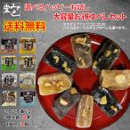 ゆべし 和菓子 くるみゆべし ハイカカオ マカダミア みよし堂 ハッピーお試し大容量お得ゆべしセット 送料無料 1,740円!(税込)