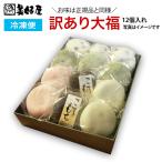 【訳あり】冷凍　大福セット12個入れ 【ギフト対応不可】北海道産もち米使用