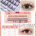 部分用つけまつげ つけまつげ つけま 部分用 セルフ マツエク まつげエクステ アイラッシュ ナチュラル 小悪魔 まつげ ポイント ロング フィッシュテール