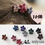 ヘアクリップ 花 ミニ 韓国 くすみカラー30個 お花 ミニ ベビー キッズ 女の子 用 ヘアアクセ 子供 クリップ かわいい 可愛い バンスクリップ ミニ 花 ヘアピン