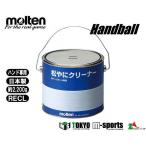 モルテン molten ハンドボール 徳用松やにクリーナー 内容量約2,200g【RECL】