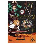 鬼滅の刃 日輪刀コレクション２　10個入１BOX【エフトイズ】 ★代引・振込・キャンセル不可