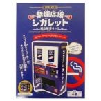 オリオン 禁煙応援シガレット組立販売キット×１箱