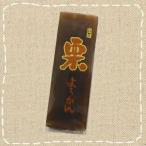 金城製菓 栗ようかん 130g×１個
