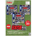 【送料無料】カルビー サッカー 日本代表チーム チップス 24袋入り×１BOX カード2枚付 11月21日発売